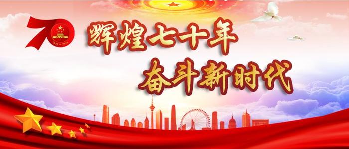 輝煌七十載，奮斗新時代