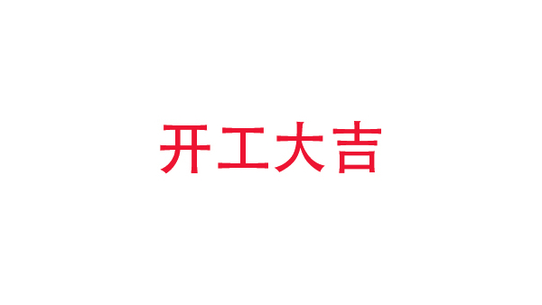 2019年中億?？萍奸_(kāi)工大吉