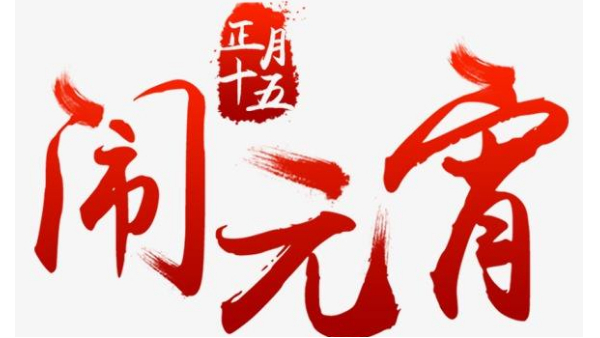 歡度佳節(jié)，喜迎元宵—中億睿恭祝全國(guó)人民闔家幸福團(tuán)圓