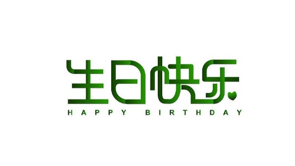 中億睿家人生日會 ▏奮斗忙碌的時光里，最美的禮贊